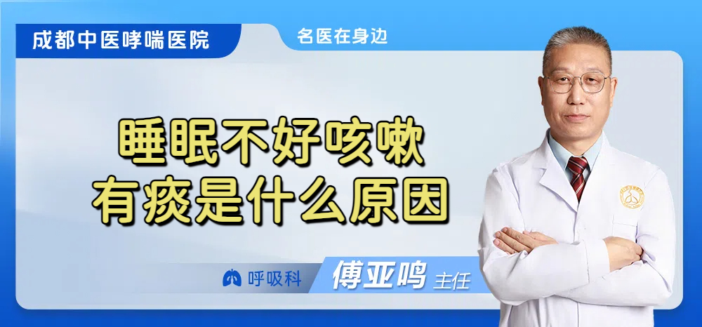 睡眠不好咳嗽有痰是什么原因