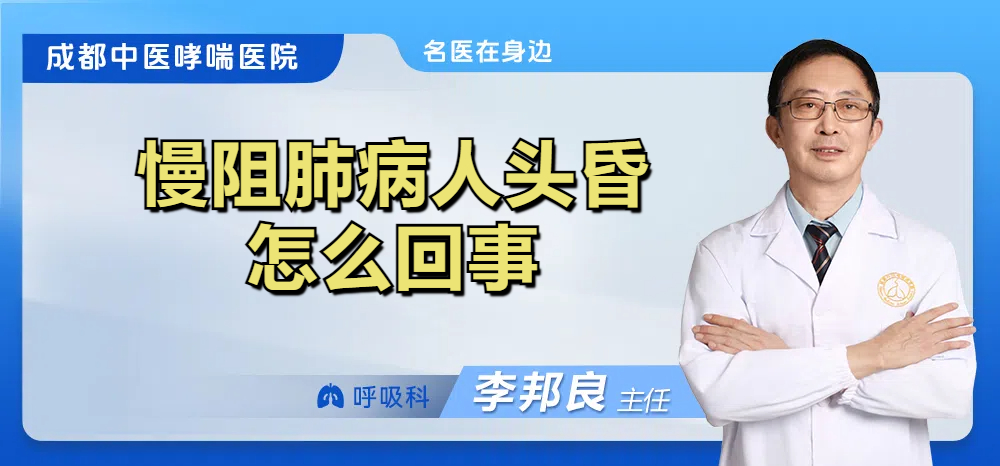 慢阻肺病人头昏怎么回事
