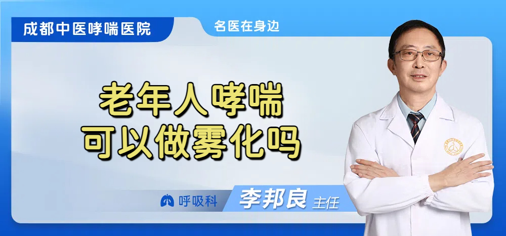 老年人哮喘可以做雾化吗