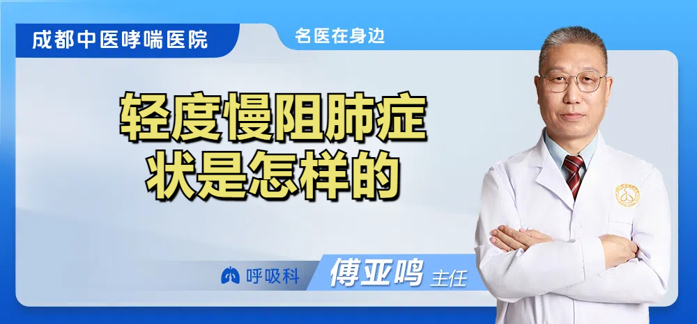轻度慢阻肺症状是怎样的