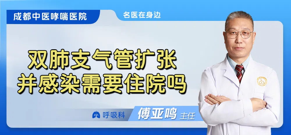 双肺支气管扩张并感染需要住院吗