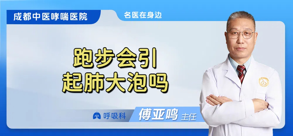 跑步会引起肺大泡吗