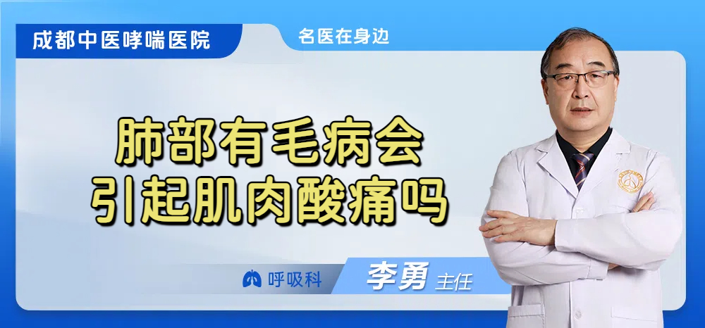 肺部有毛病会引起肌肉酸痛吗