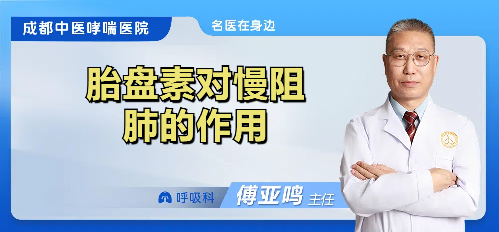 胎盘素对慢阻肺的作用