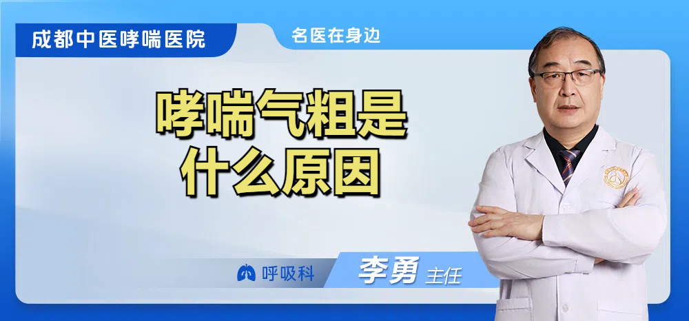 哮喘气粗是什么原因