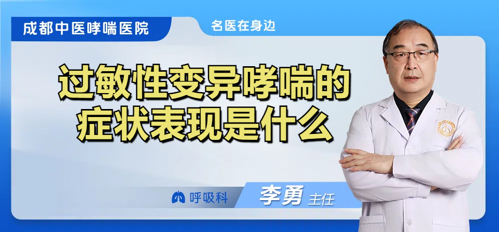 过敏性变异哮喘的症状表现是什么