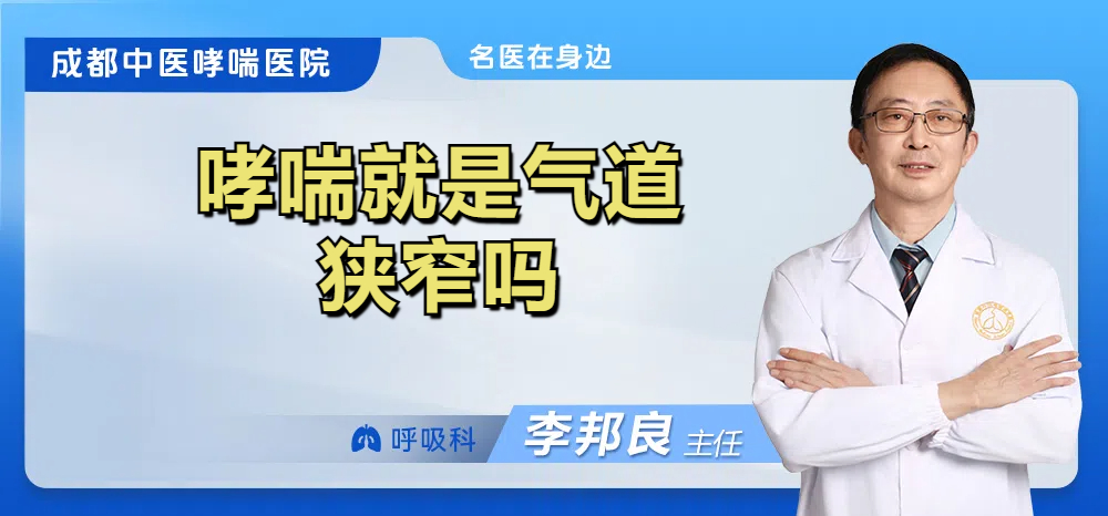 哮喘就是气道狭窄吗