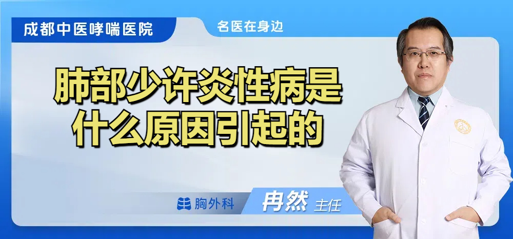 肺部少许炎性病是什么原因引起的