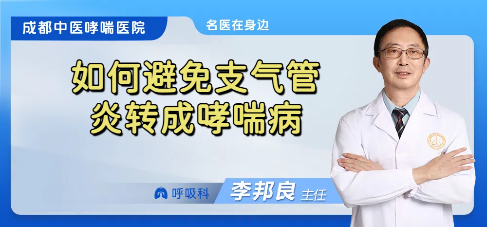 如何避免支气管炎转成哮喘病