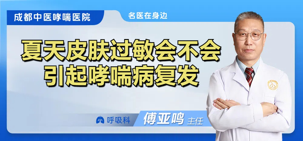 夏天皮肤过敏会不会引起哮喘病复发