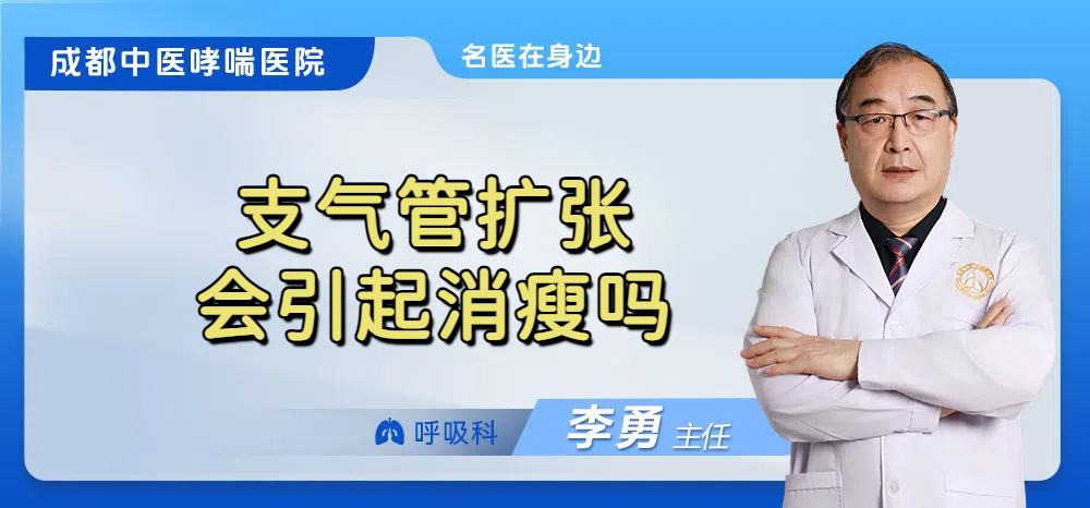 支气管扩张会引起消瘦吗