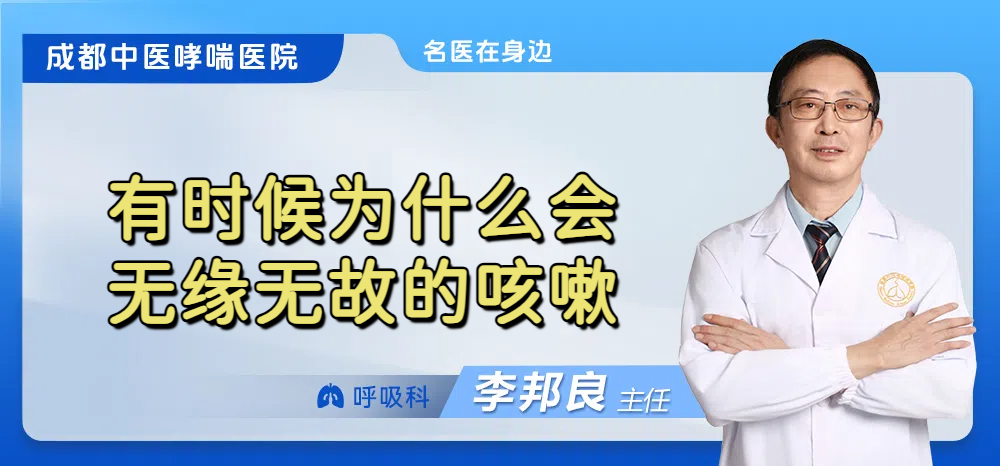 有时候为什么会无缘无故的咳嗽