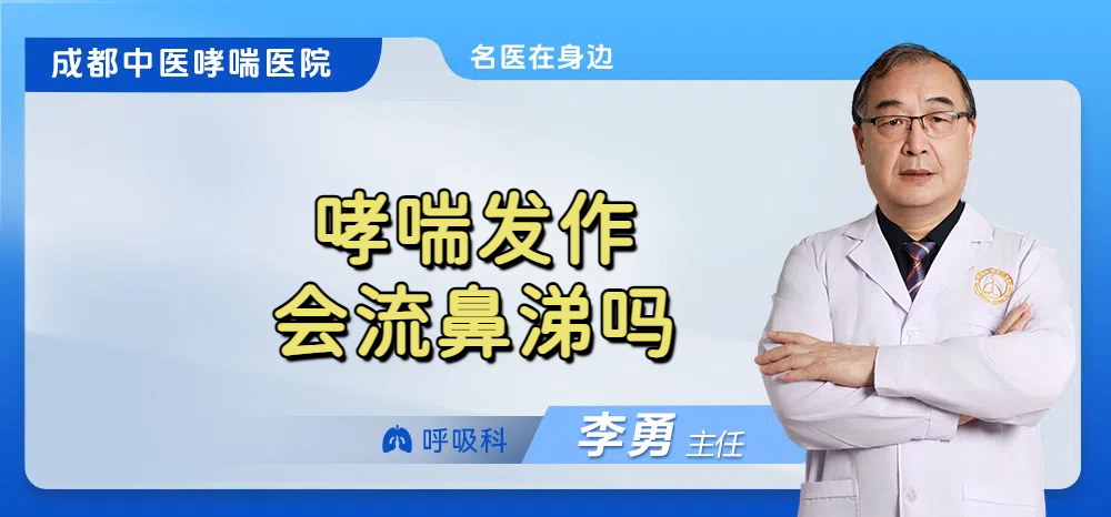 哮喘发作会流鼻涕吗