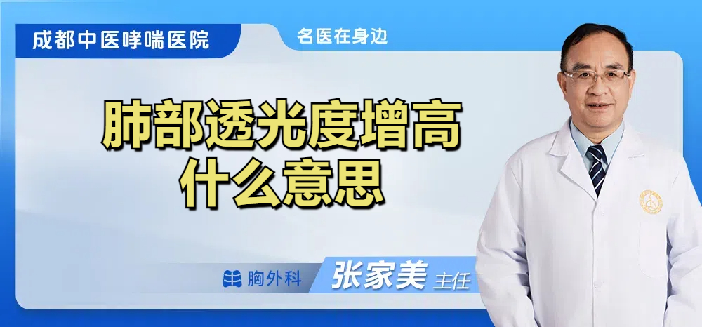 肺部透光度增高什么意思