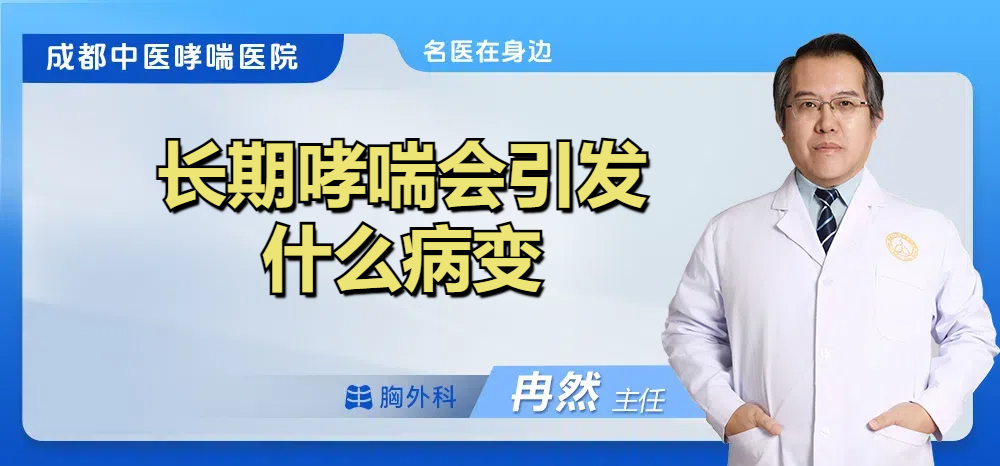 长期哮喘会引发什么病变