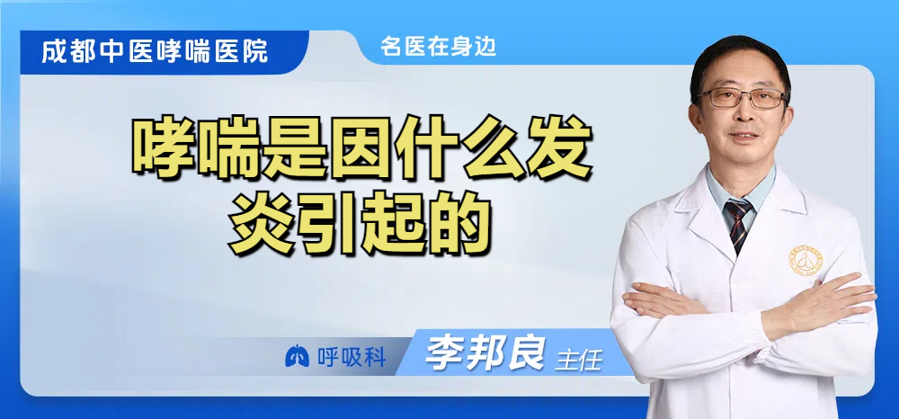 哮喘是因什么发炎引起的