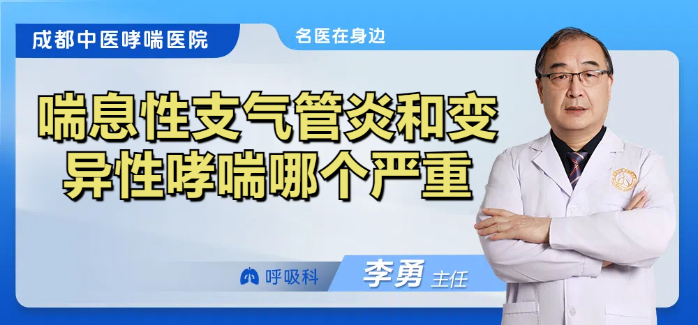 喘息性支气管炎和变异性哮喘哪个严重