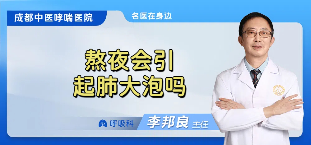 熬夜会引起肺大泡吗