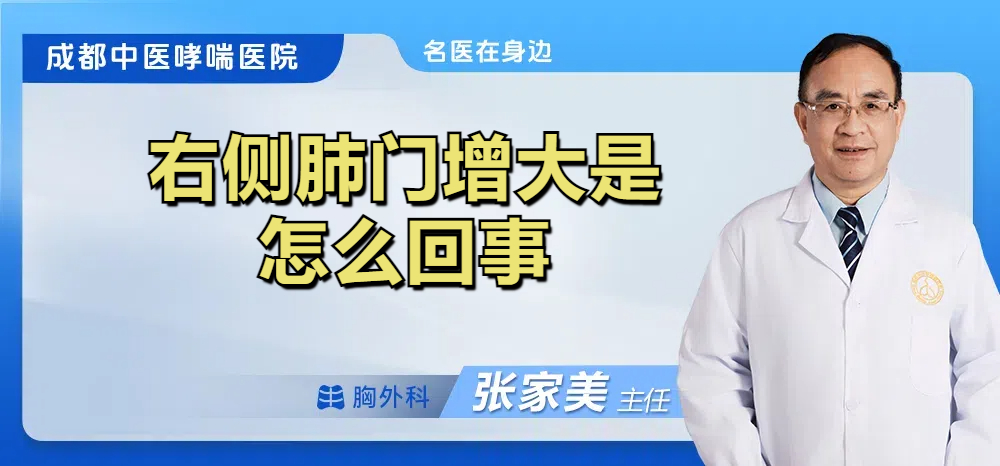 右侧肺门增大是怎么回事