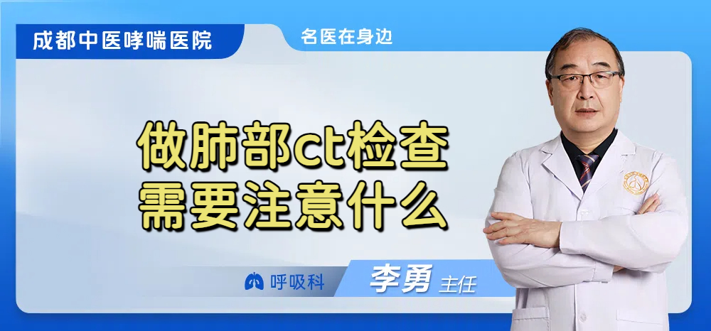 做肺部ct检查需要注意什么