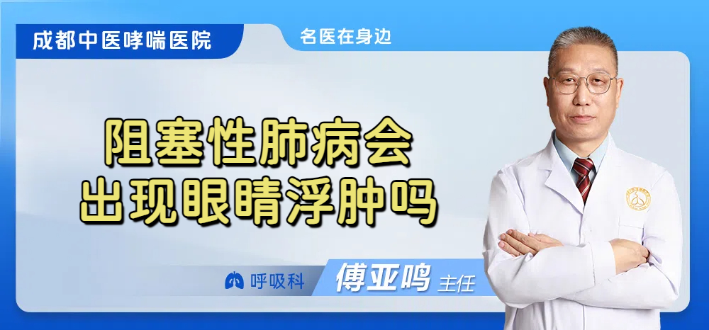 阻塞性肺病会出现眼睛浮肿吗