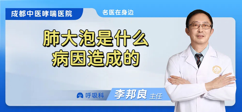 肺大泡是什么病因造成的