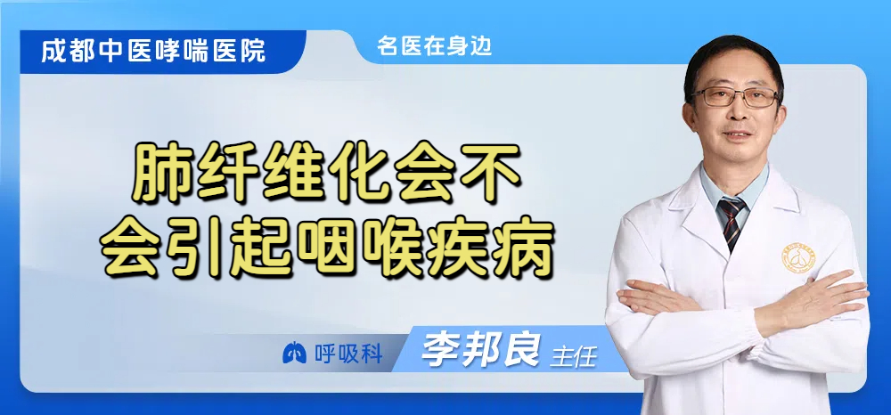 肺纤维化会不会引起咽喉疾病