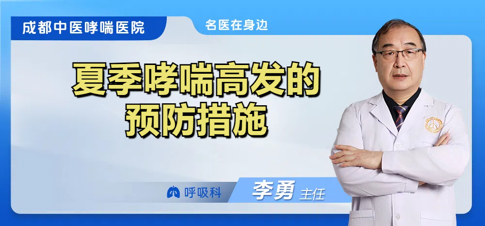 夏季哮喘高发的预防措施