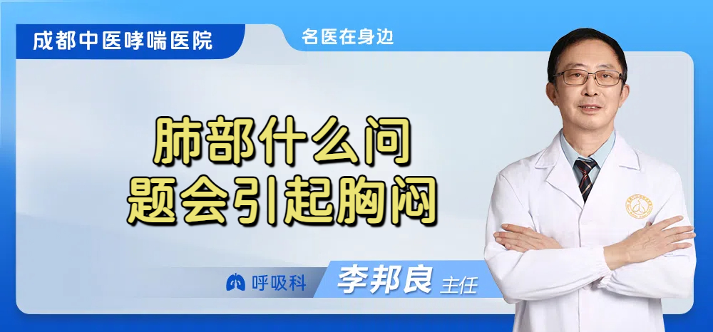 肺部什么问题会引起胸闷