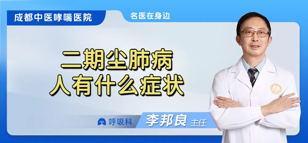 二期尘肺病人有什么症状