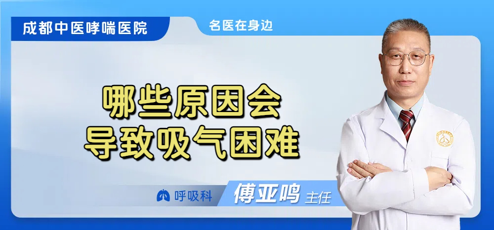 哪些原因会导致吸气困难