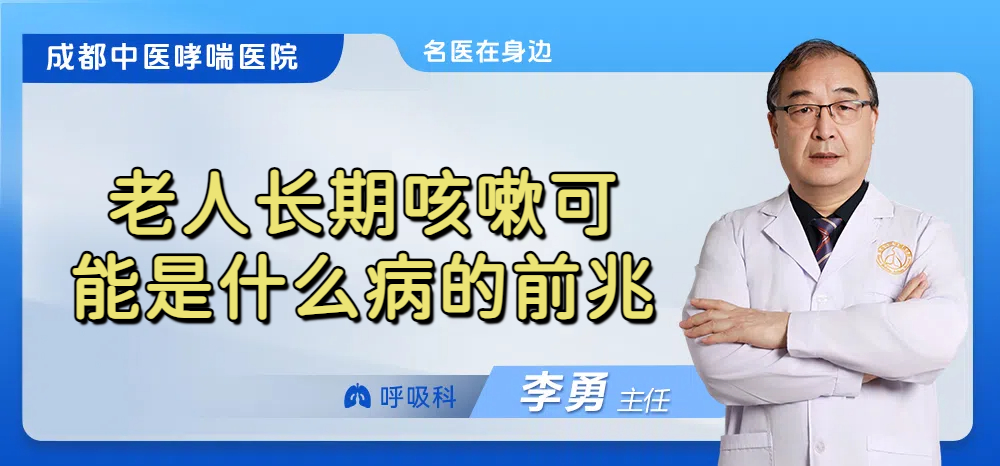 老人长期咳嗽可能是什么病的前兆