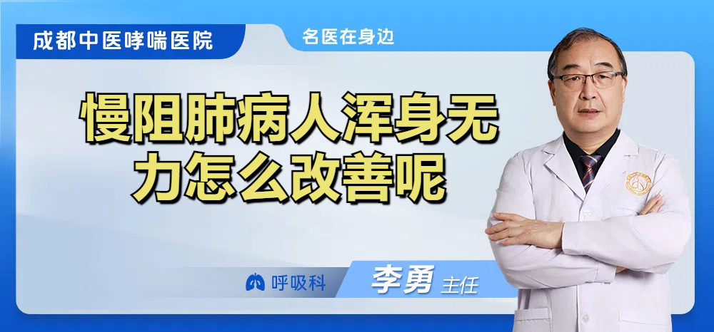 慢阻肺病人浑身无力怎么改善呢