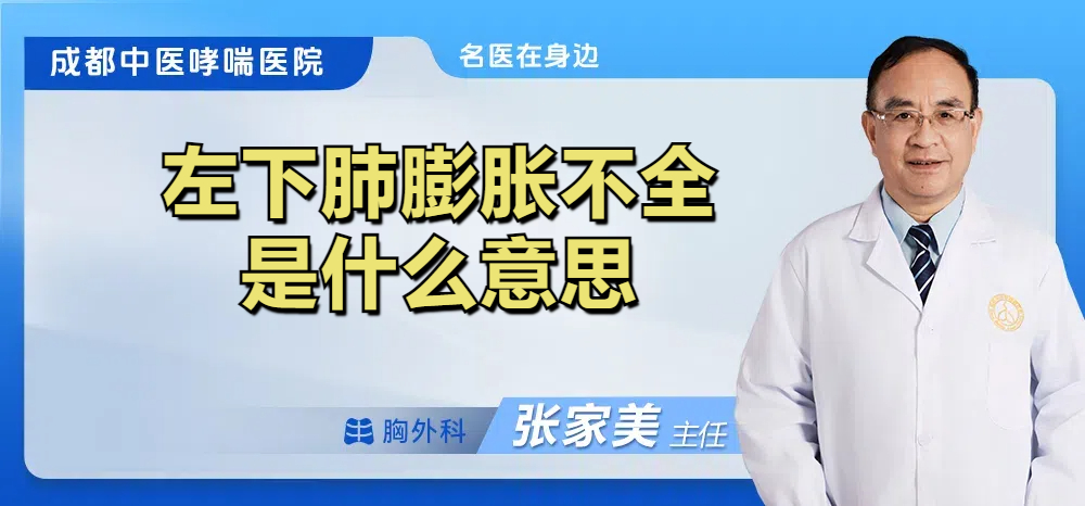 左下肺膨胀不全是什么意思