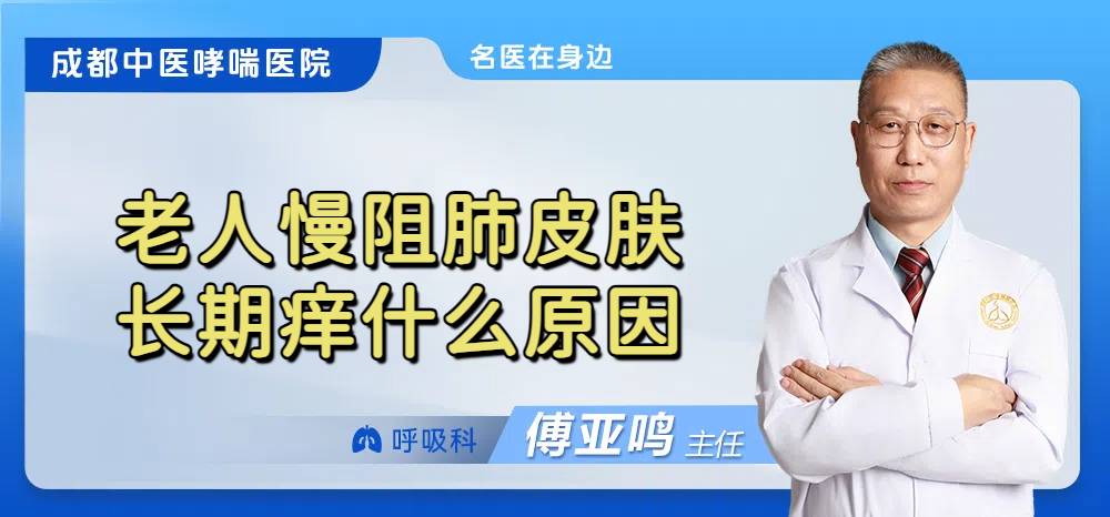 老人慢阻肺皮肤长期痒什么原因