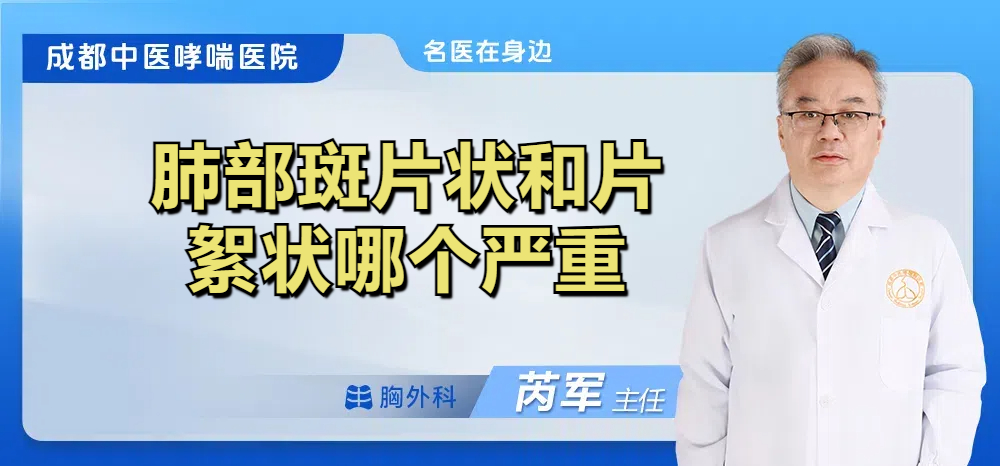 肺部斑片状和片絮状哪个严重