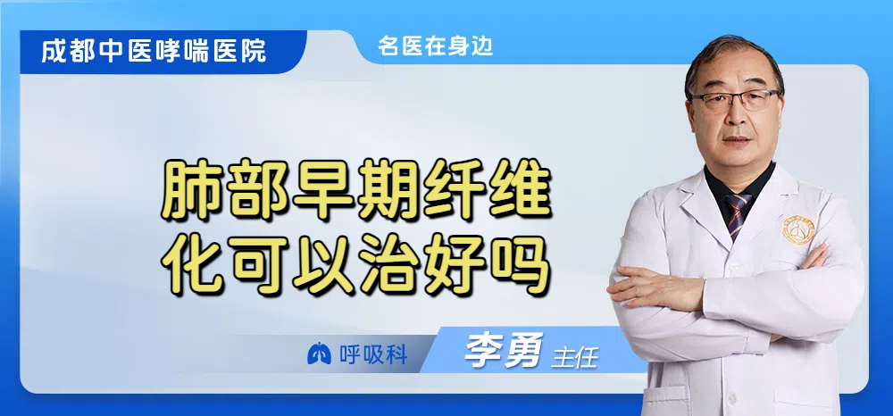 肺部早期纤维化可以治好吗