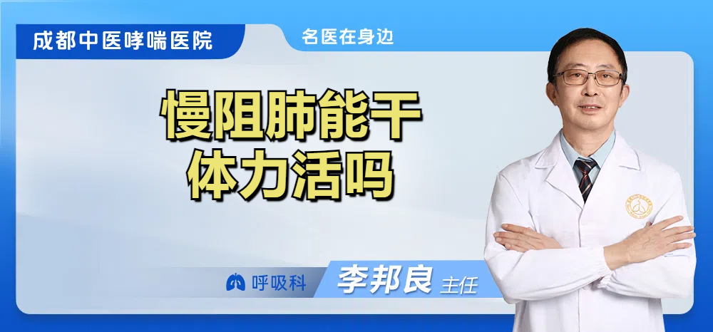 慢阻肺能干体力活吗