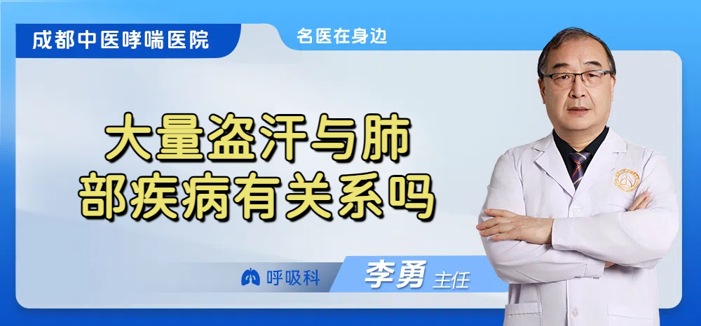 大量盗汗与肺部疾病有关系吗