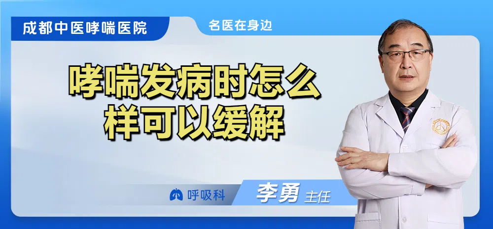 哮喘发病时怎么样可以缓解