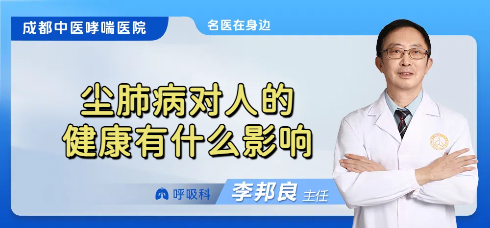 尘肺病对人的健康有什么影响
