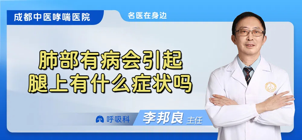 肺部有病会引起腿上有什么症状吗