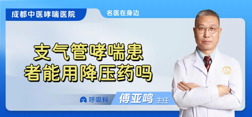 支气管哮喘患者能用降压药吗