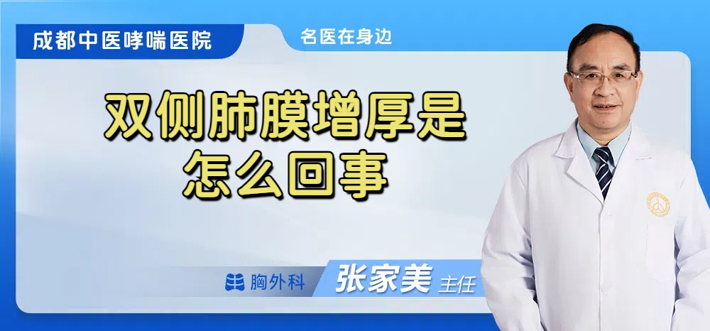 双侧肺膜增厚是怎么回事