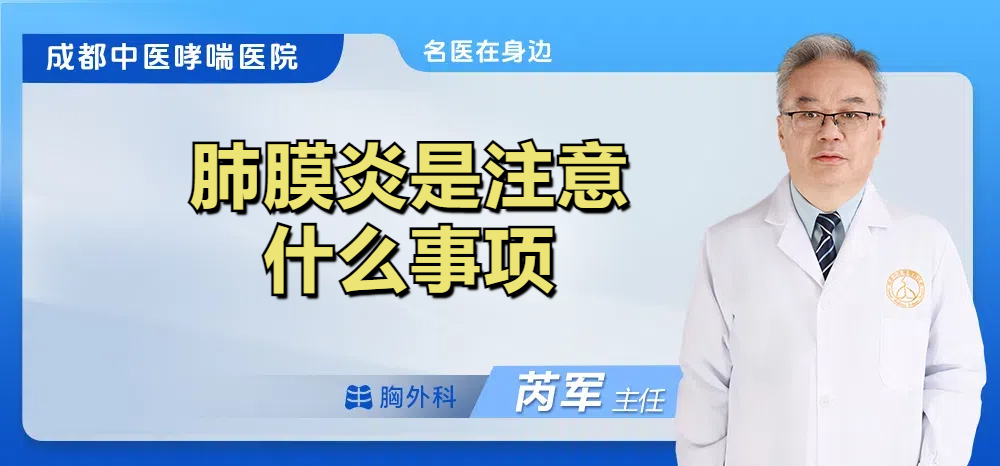 肺膜炎是注意什么事项