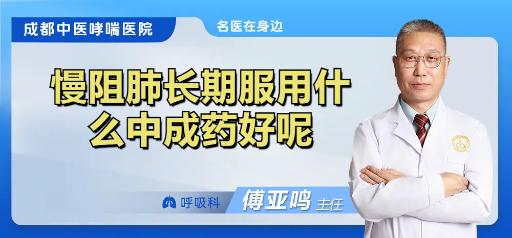 慢阻肺长期服用什么中成药好呢