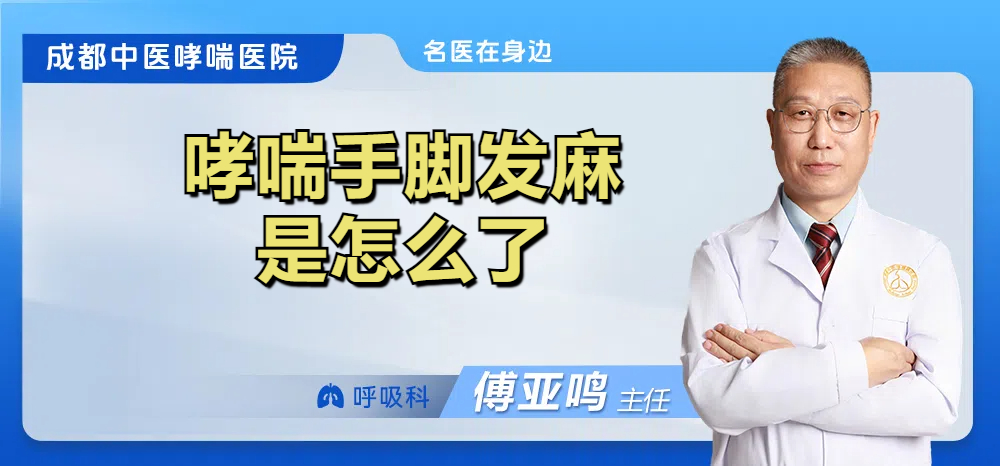 哮喘手脚发麻是怎么了