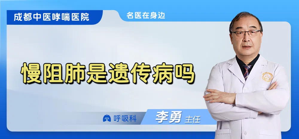 慢阻肺是遗传病吗