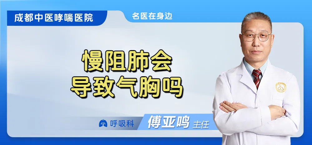 慢阻肺会导致气胸吗