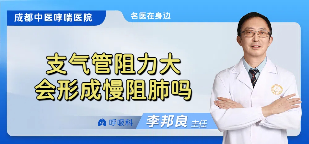 支气管阻力大会形成慢阻肺吗